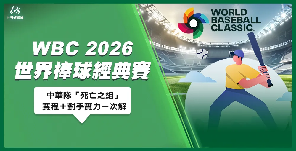 WBC 2026世界棒球經典賽｜「死亡之組」賽程＋對手實力一次解